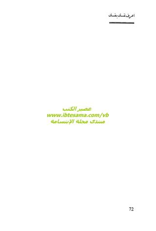 كتاب اعرف نفسك للدكتور ابراهيم الفقي
