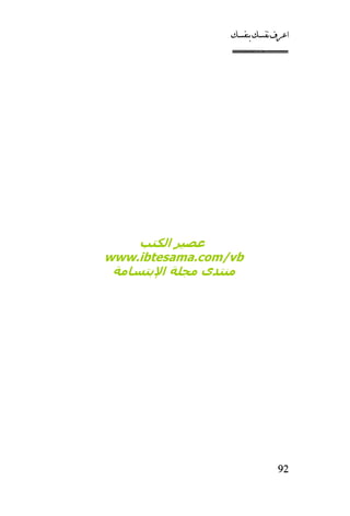 كتاب اعرف نفسك للدكتور ابراهيم الفقي