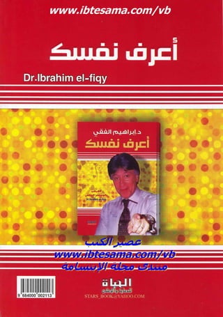 كتاب اعرف نفسك للدكتور ابراهيم الفقي