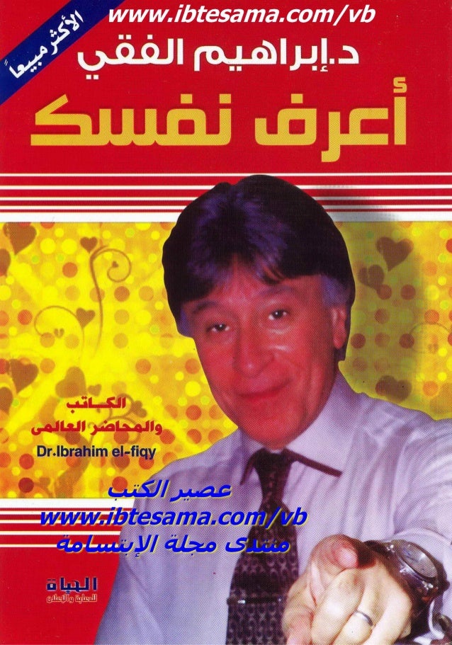 كتاب اعرف نفسك للدكتور ابراهيم الفقي