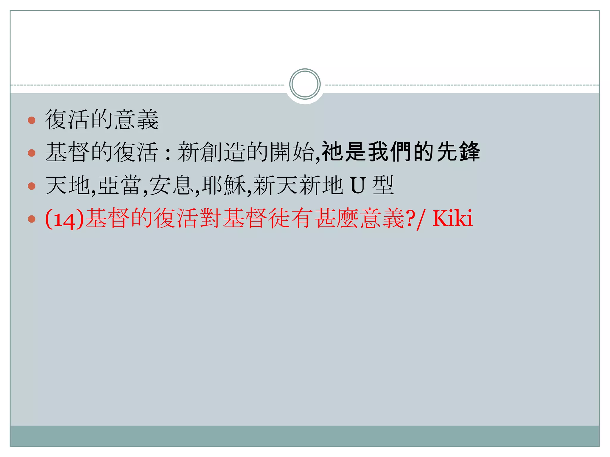  復活的意義
 基督的復活 : 新創造的開始,祂是我們的先鋒
 天地,亞當,安息,耶穌,新天新地 U 型
 (14)基督的復活對基督徒有甚麼意義?/ Kiki

 