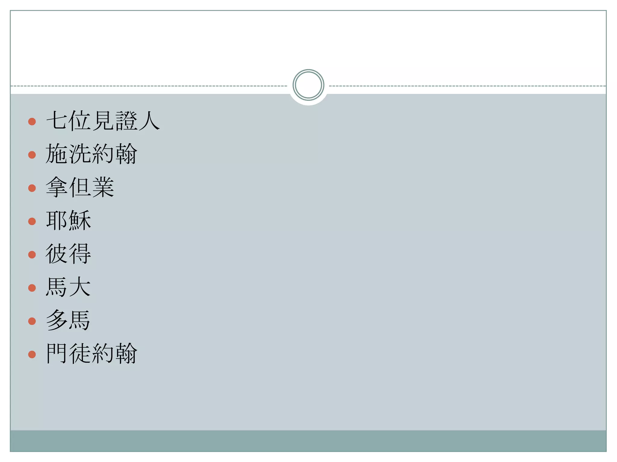 七位見證人
 施洗約翰
 拿但業
 耶穌
 彼得
 馬大
 多馬
 門徒約翰

 