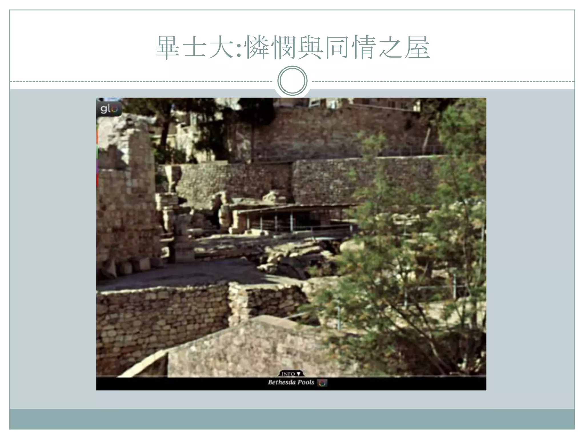 畢士大:憐憫與同情之屋

 