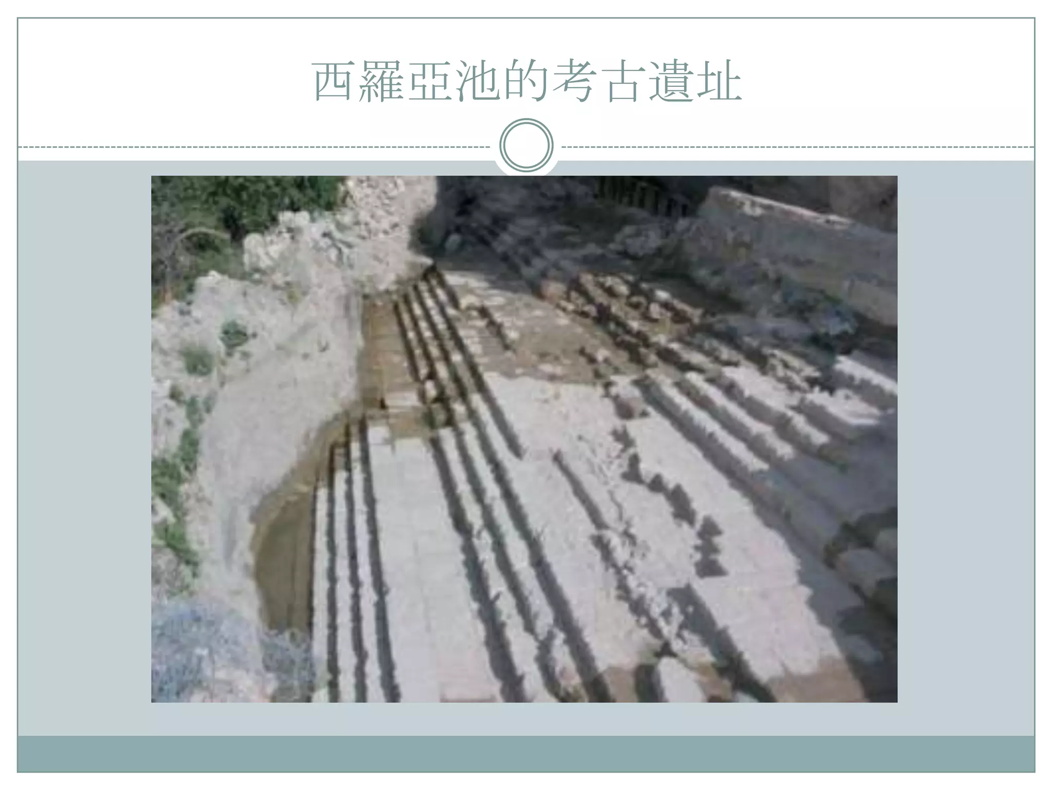 西羅亞池的耂古遺址

 