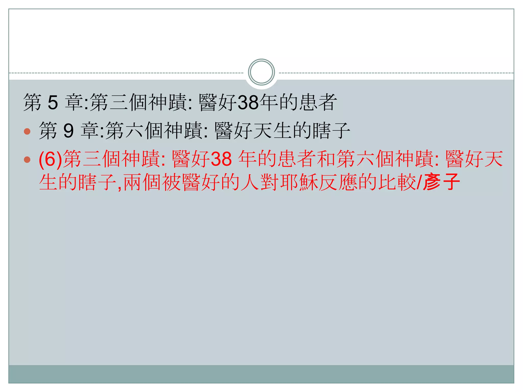 第 5 章:第三個神蹟: 醫好38年的患者
 第 9 章:第六個神蹟: 醫好天生的瞎子
 (6)第三個神蹟: 醫好38 年的患者和第六個神蹟: 醫好天
生的瞎子,兩個被醫好的人對耶穌反應的比較/彥子

 