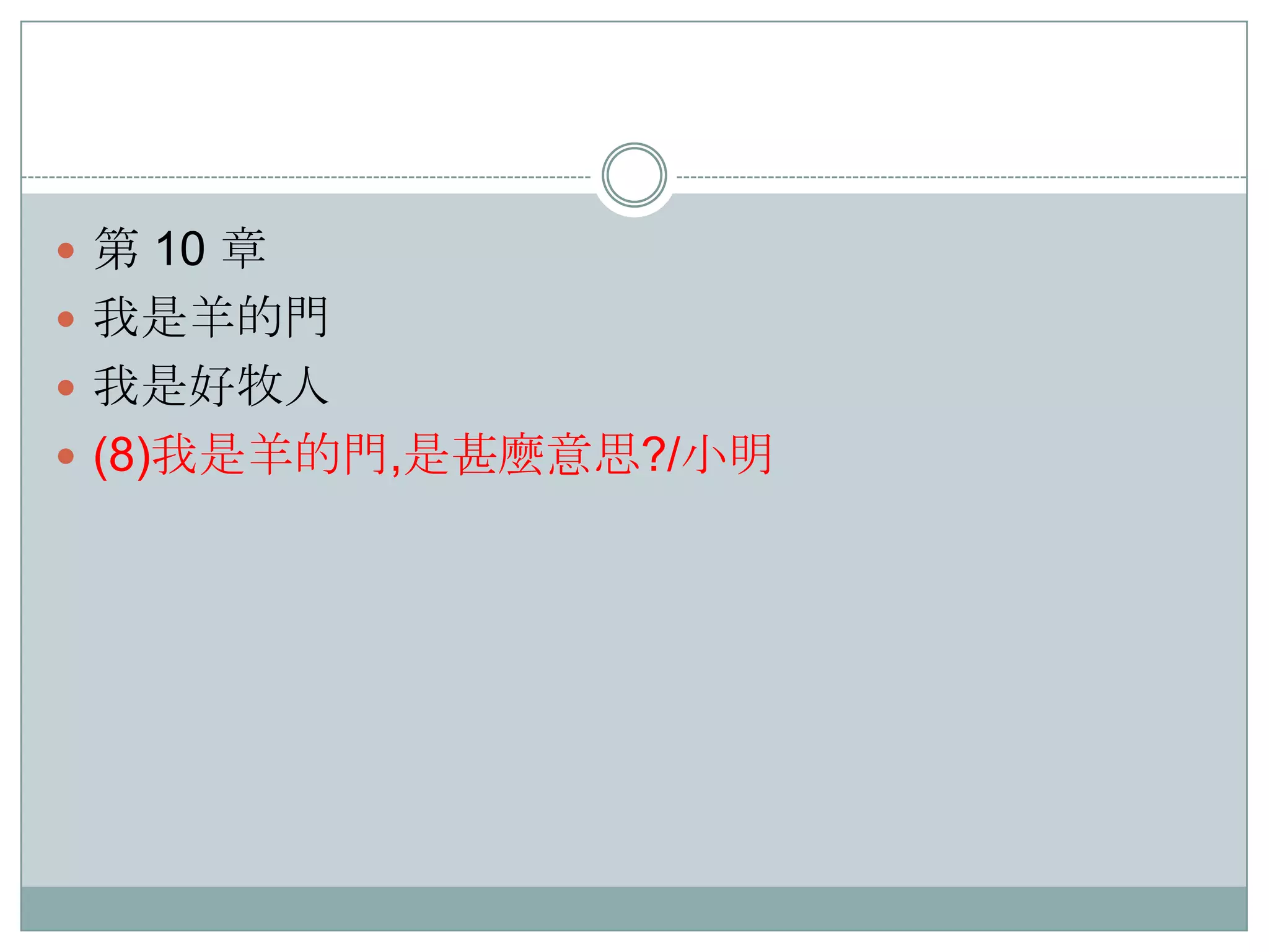  第 10 章
 我是羊的門
 我是好牧人
 (8)我是羊的門,是甚麼意思?/小明

 