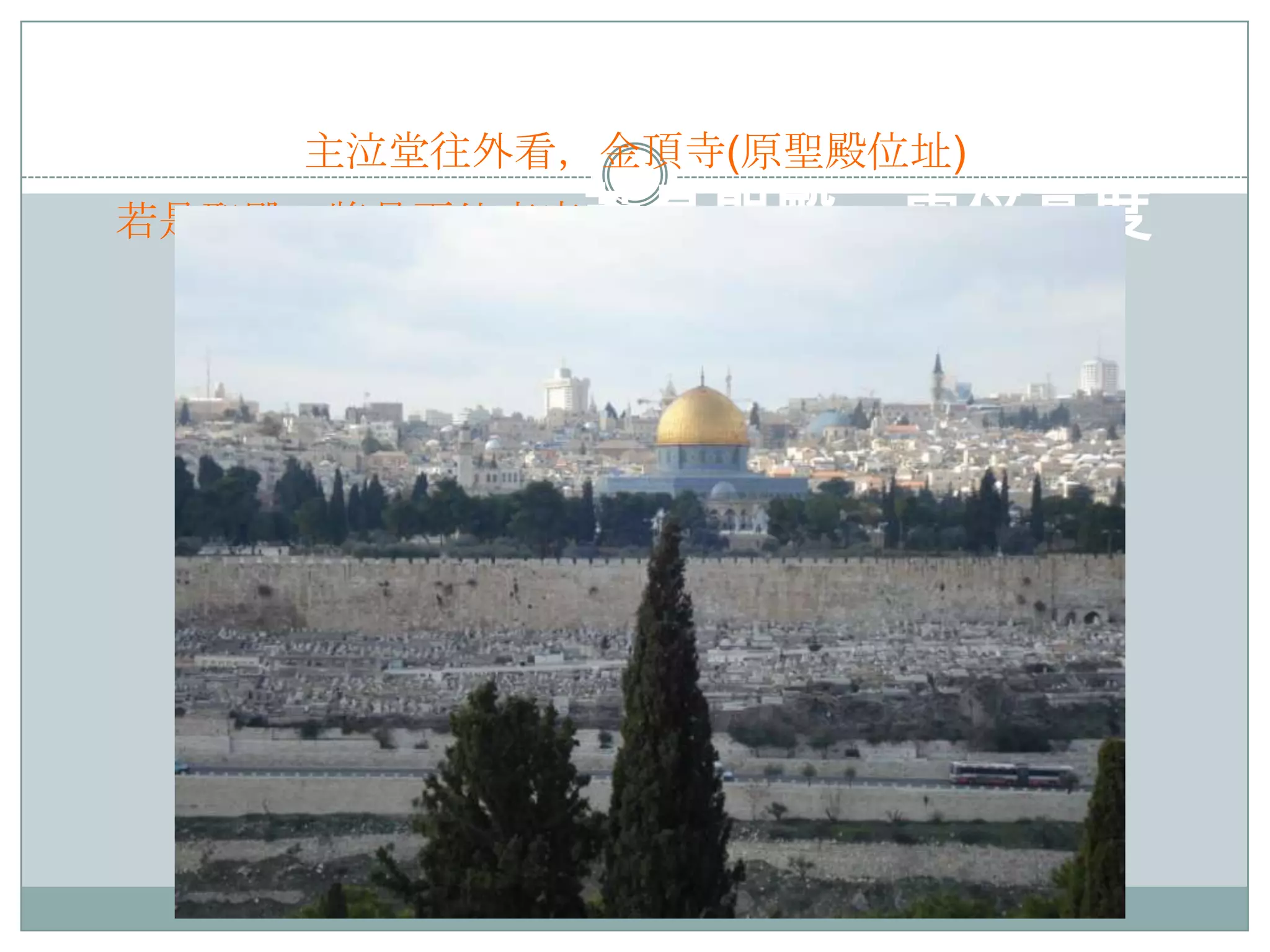 主泣堂往外看，金頂寺(原聖殿位址)

若是聖殿，將是兩倍高度若是聖殿，兩倍高度

 