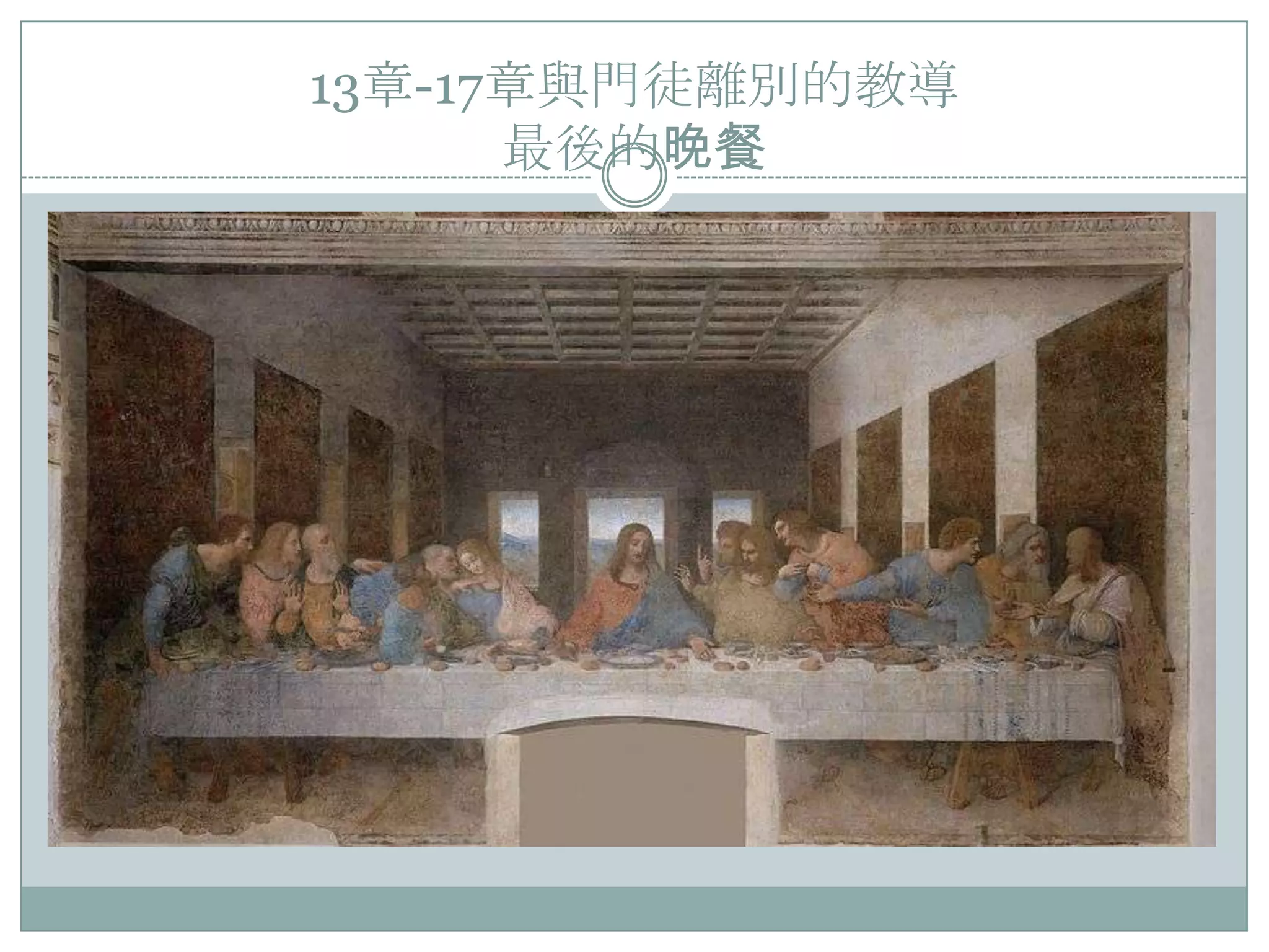 13章-17章與門徒離別的教導
最後的晚餐

 