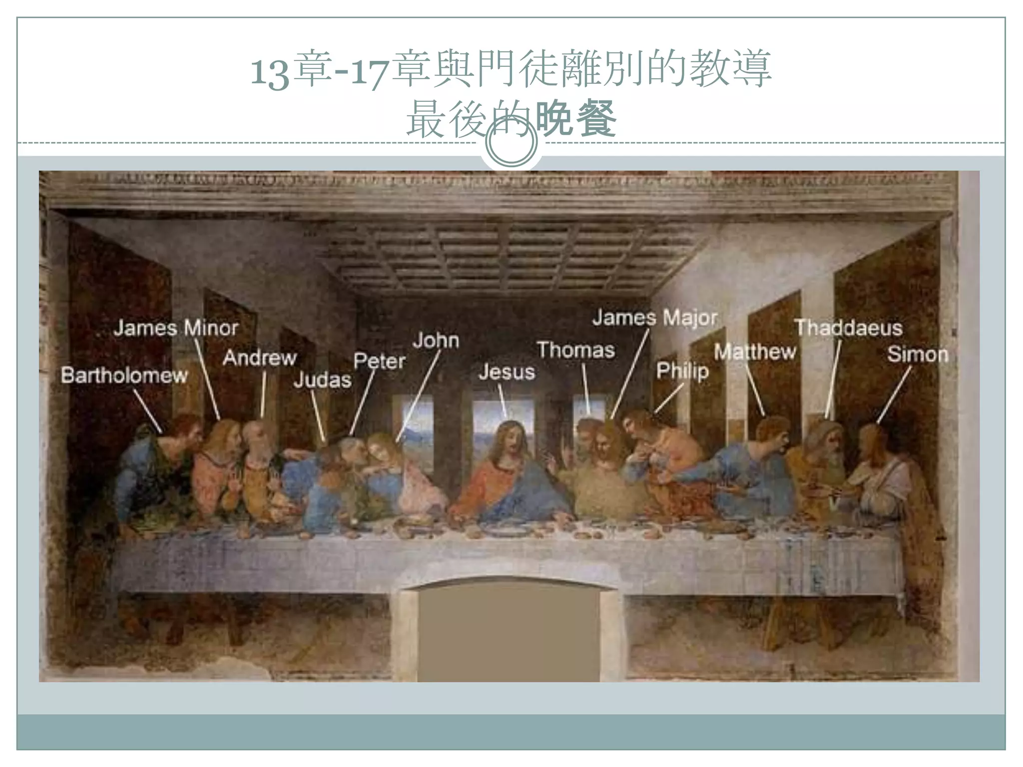 13章-17章與門徒離別的教導
最後的晚餐

 