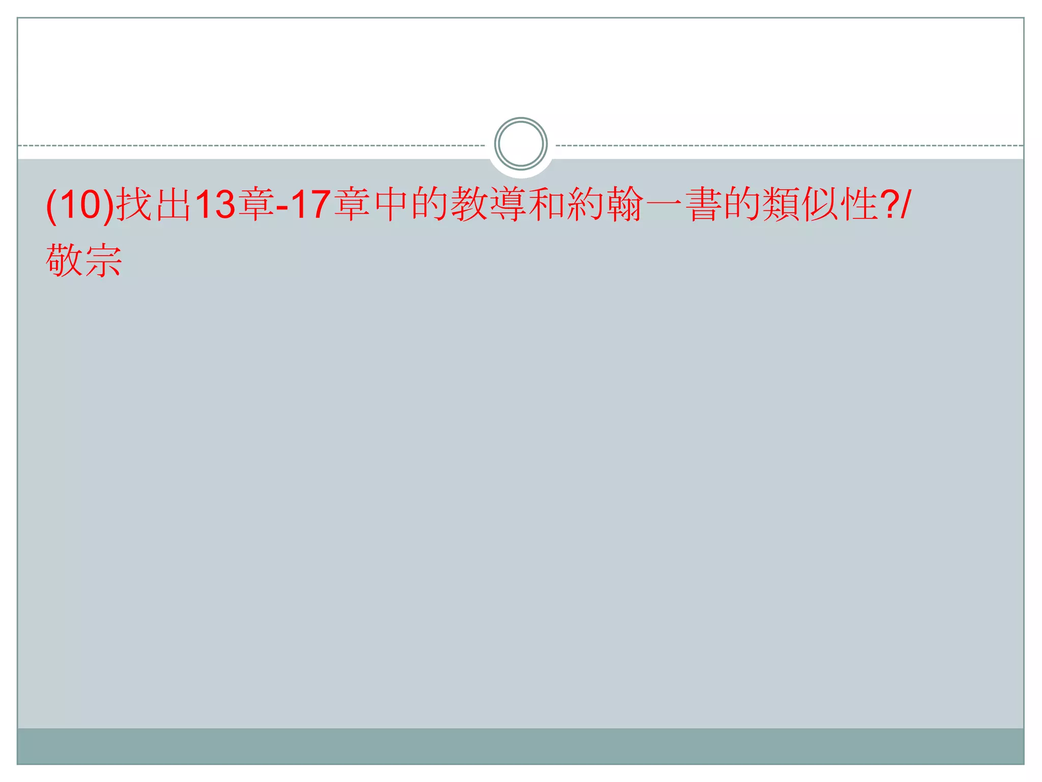 (10)找出13章-17章中的教導和約翰一書的類似性?/
敬宗

 
