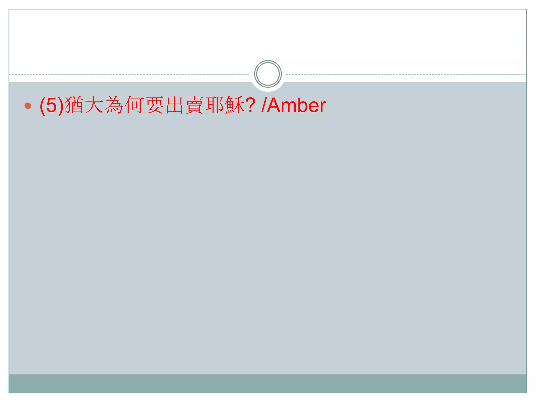  (5)猶大為何要出賣耶穌? /Amber

 