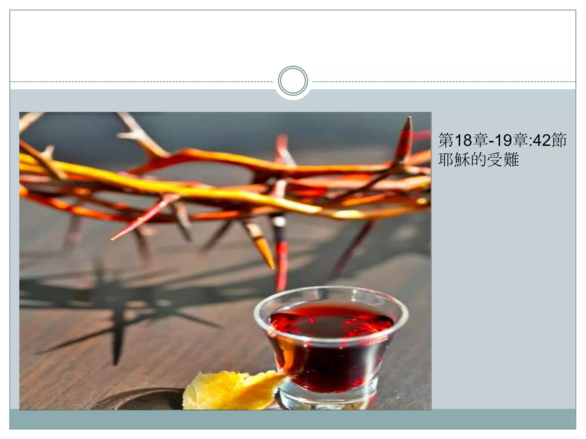 第18章-19章:42節
耶穌的受難

 