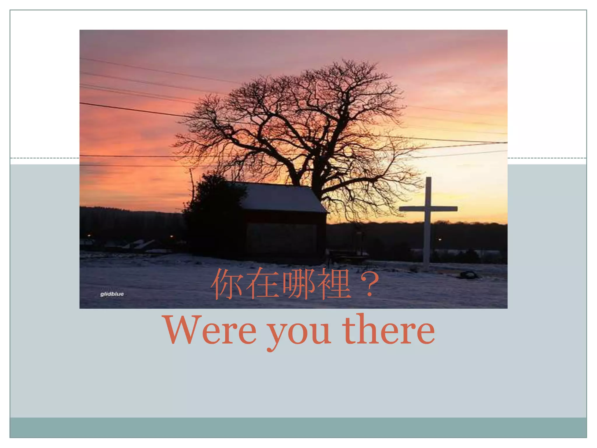 你在哪裡？

Were you there

 