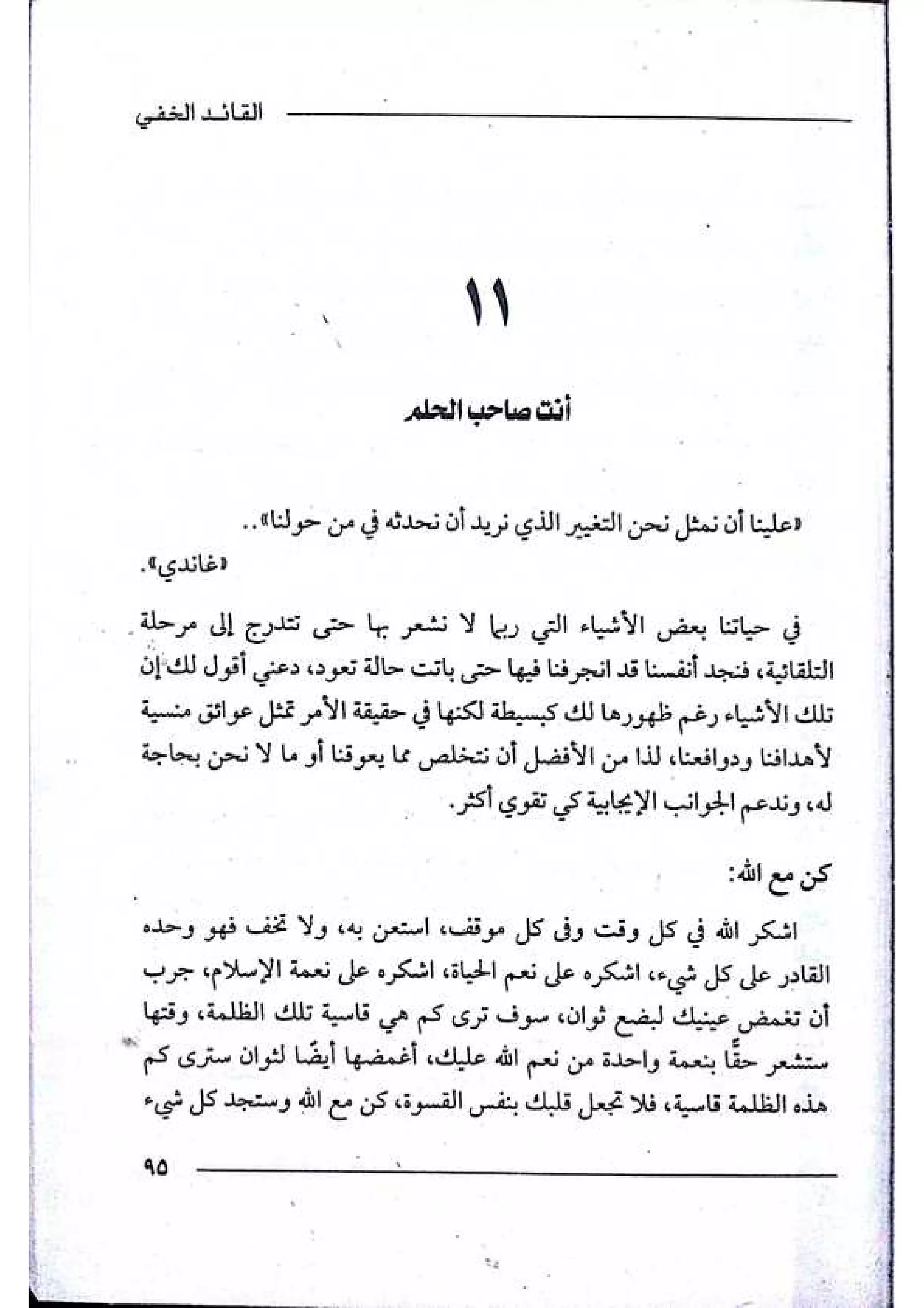 القائد الخفي   عصير الكتب