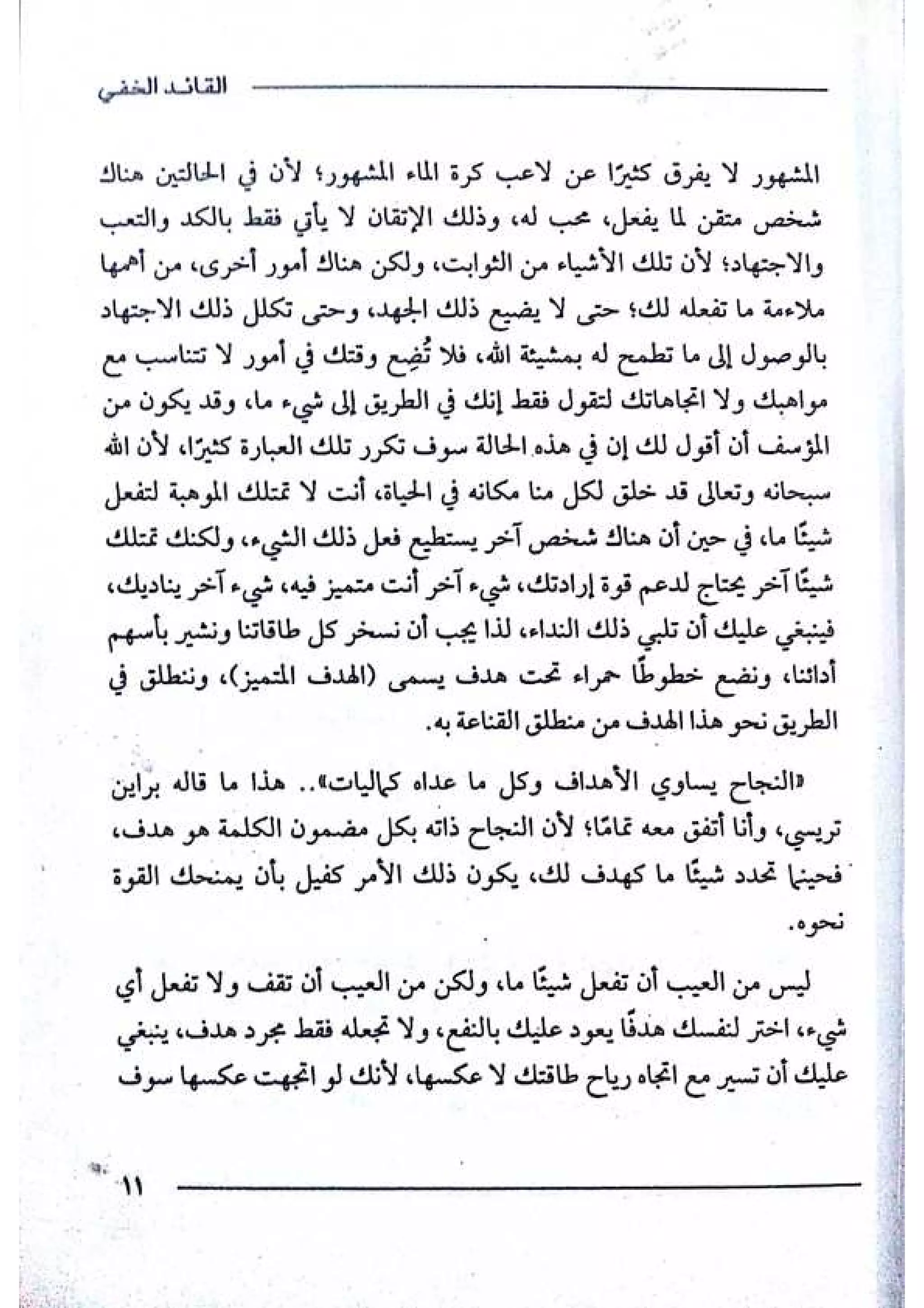 القائد الخفي   عصير الكتب