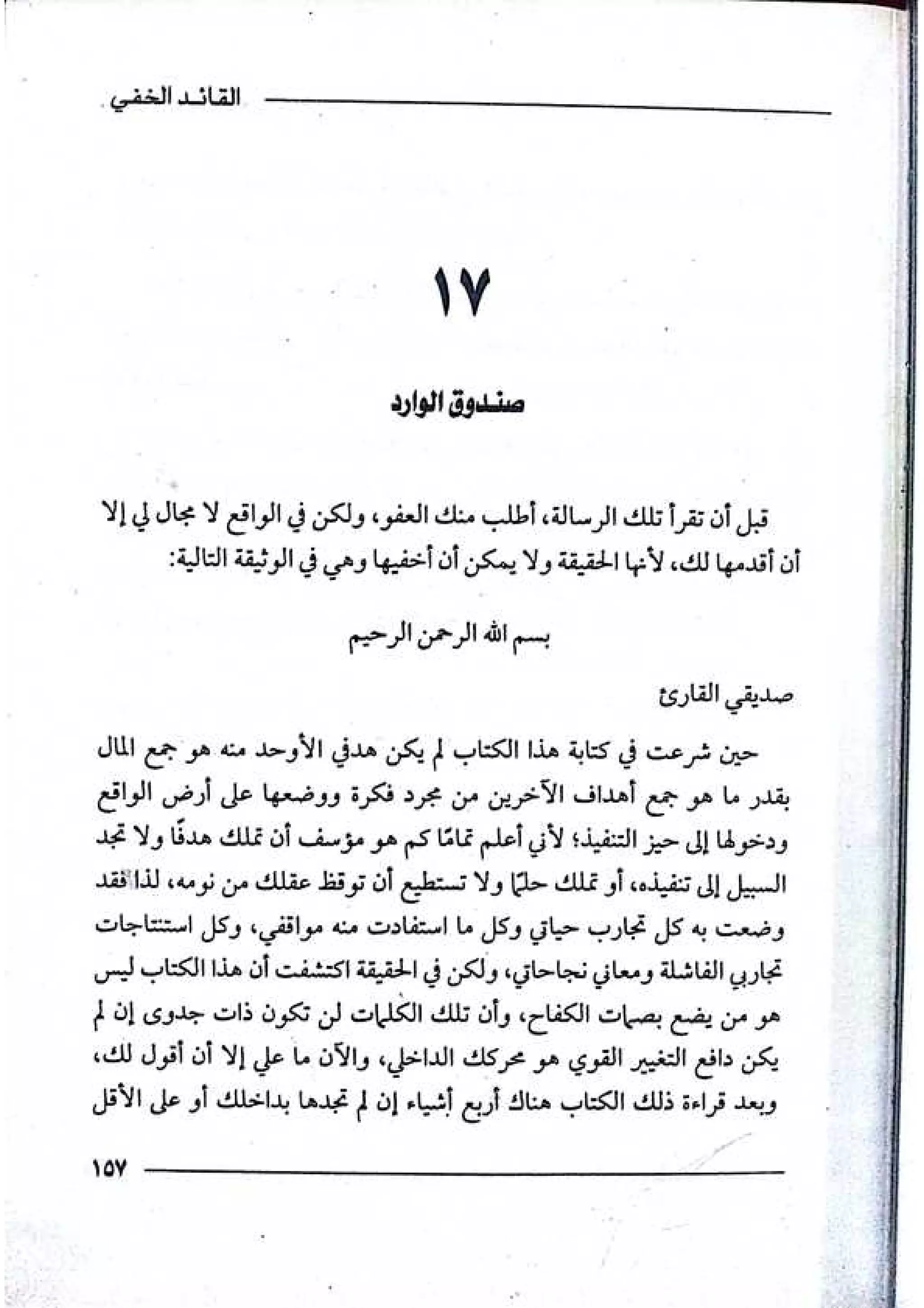 القائد الخفي   عصير الكتب