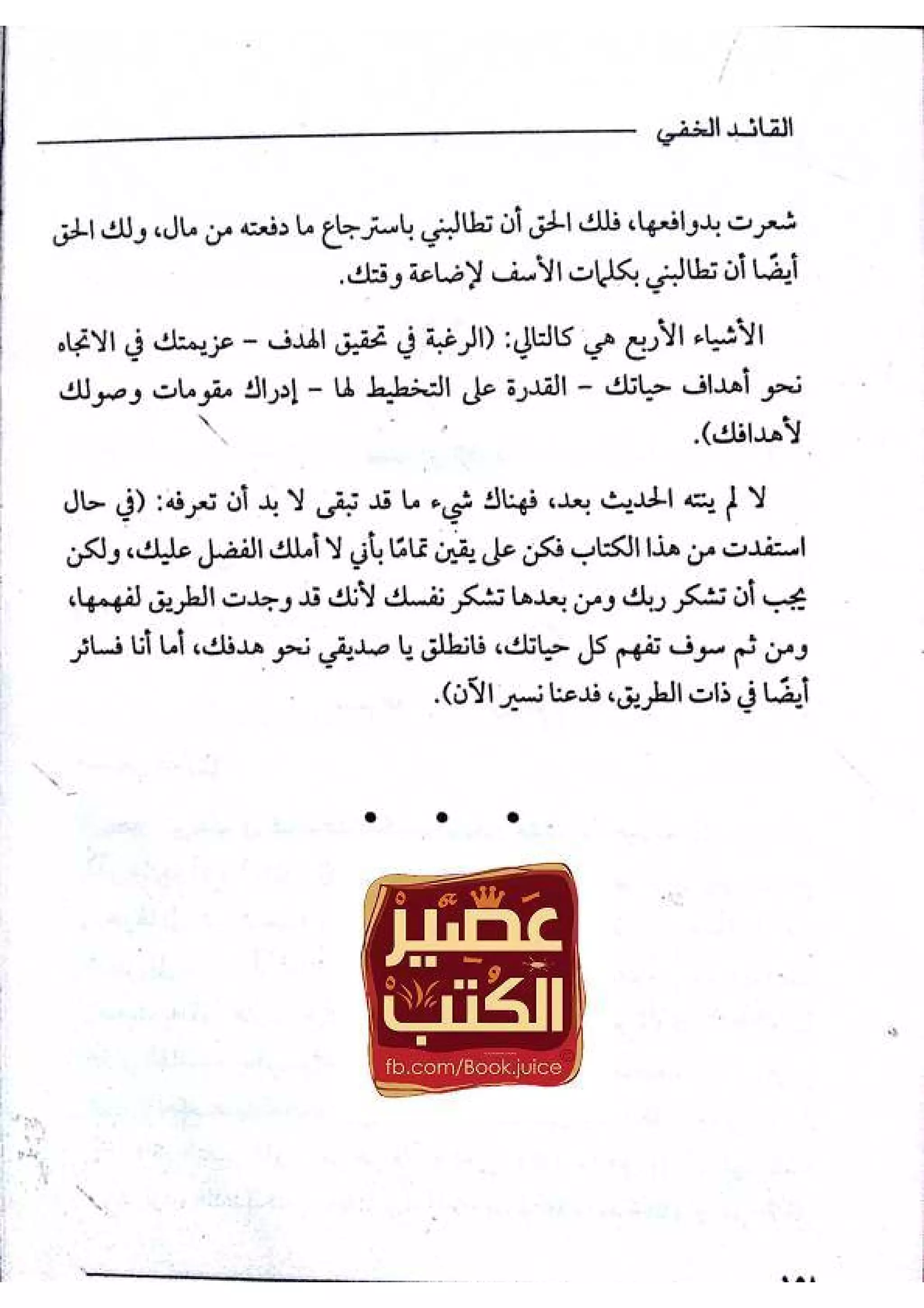 القائد الخفي   عصير الكتب