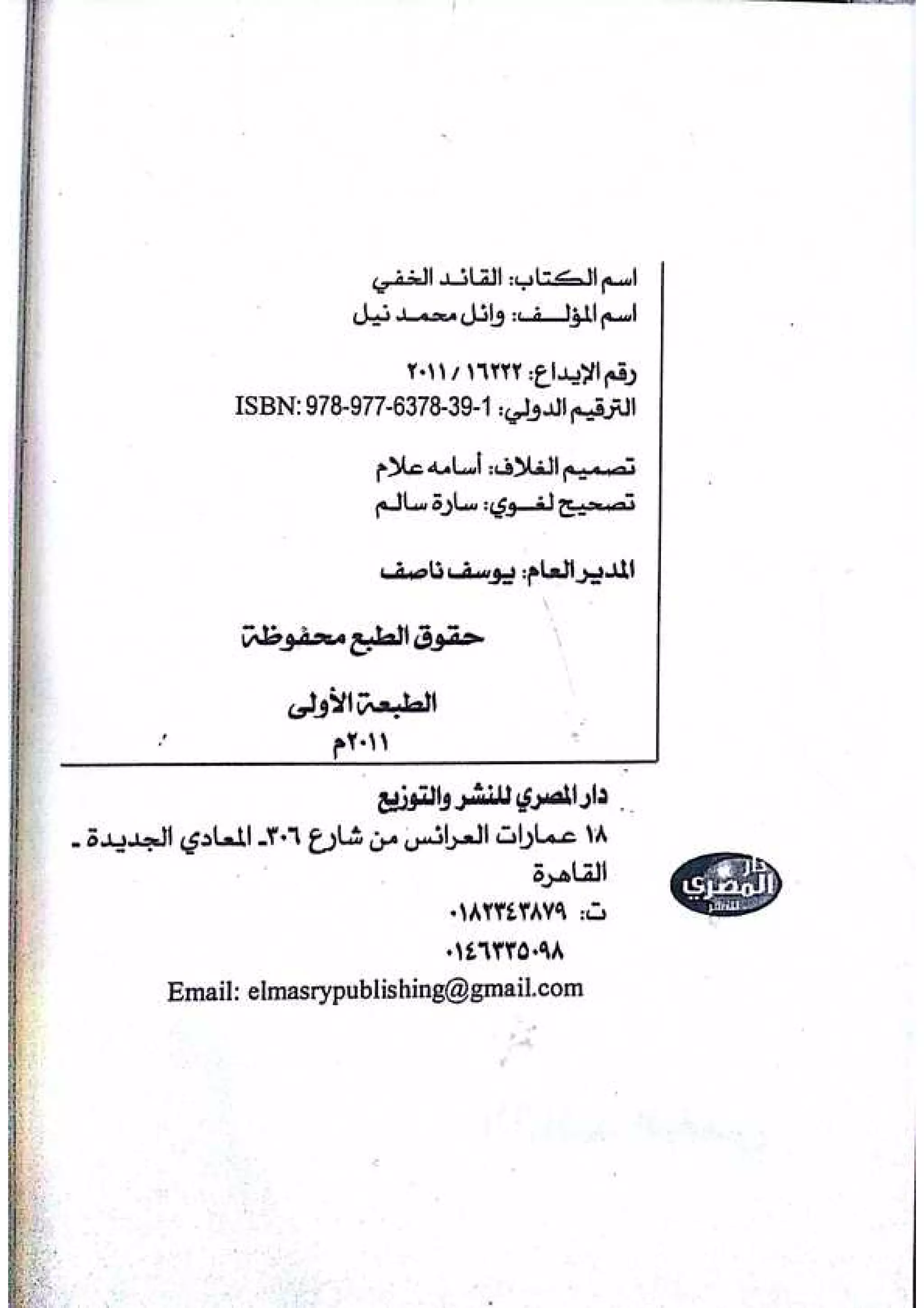 القائد الخفي   عصير الكتب