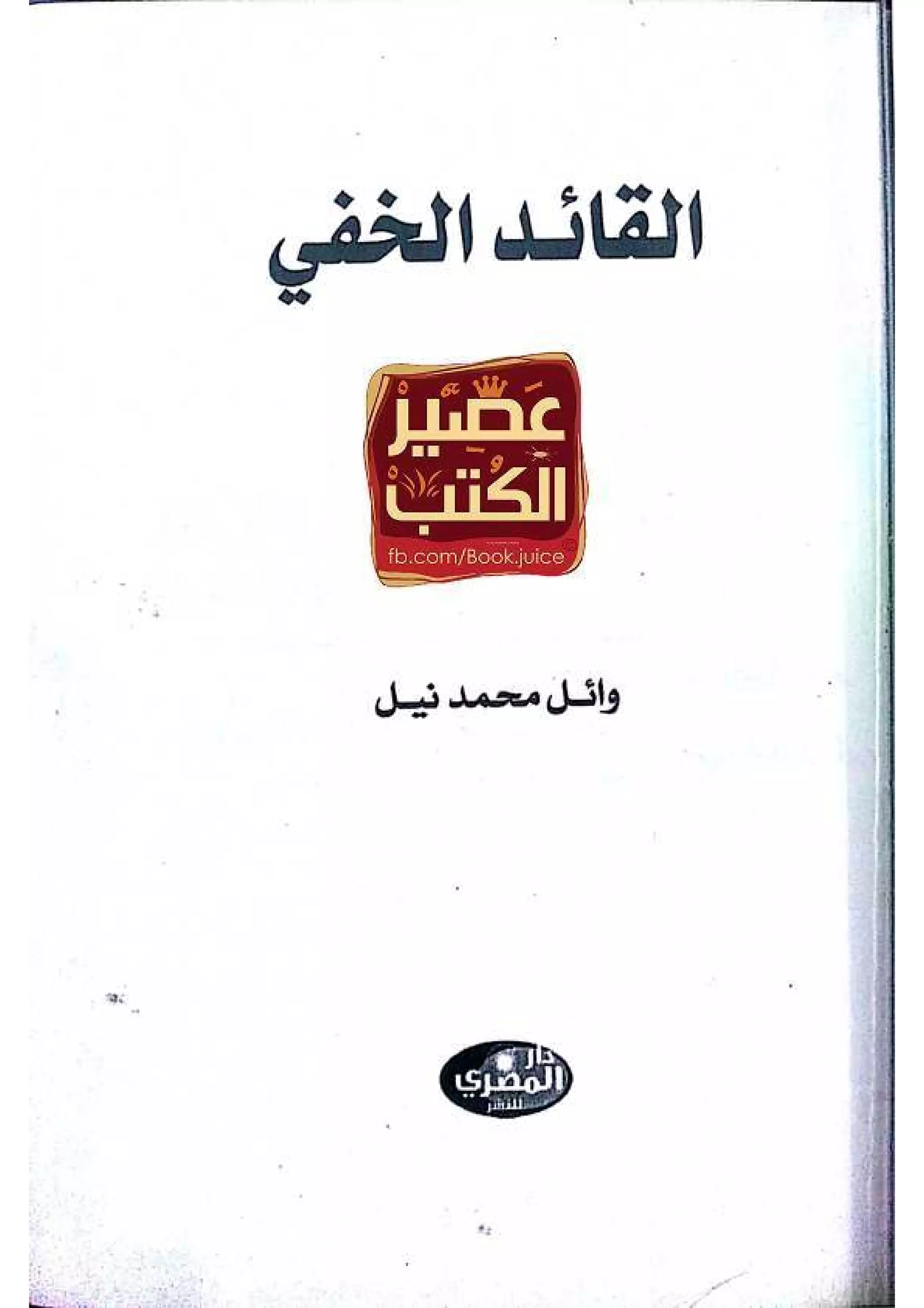 القائد الخفي   عصير الكتب