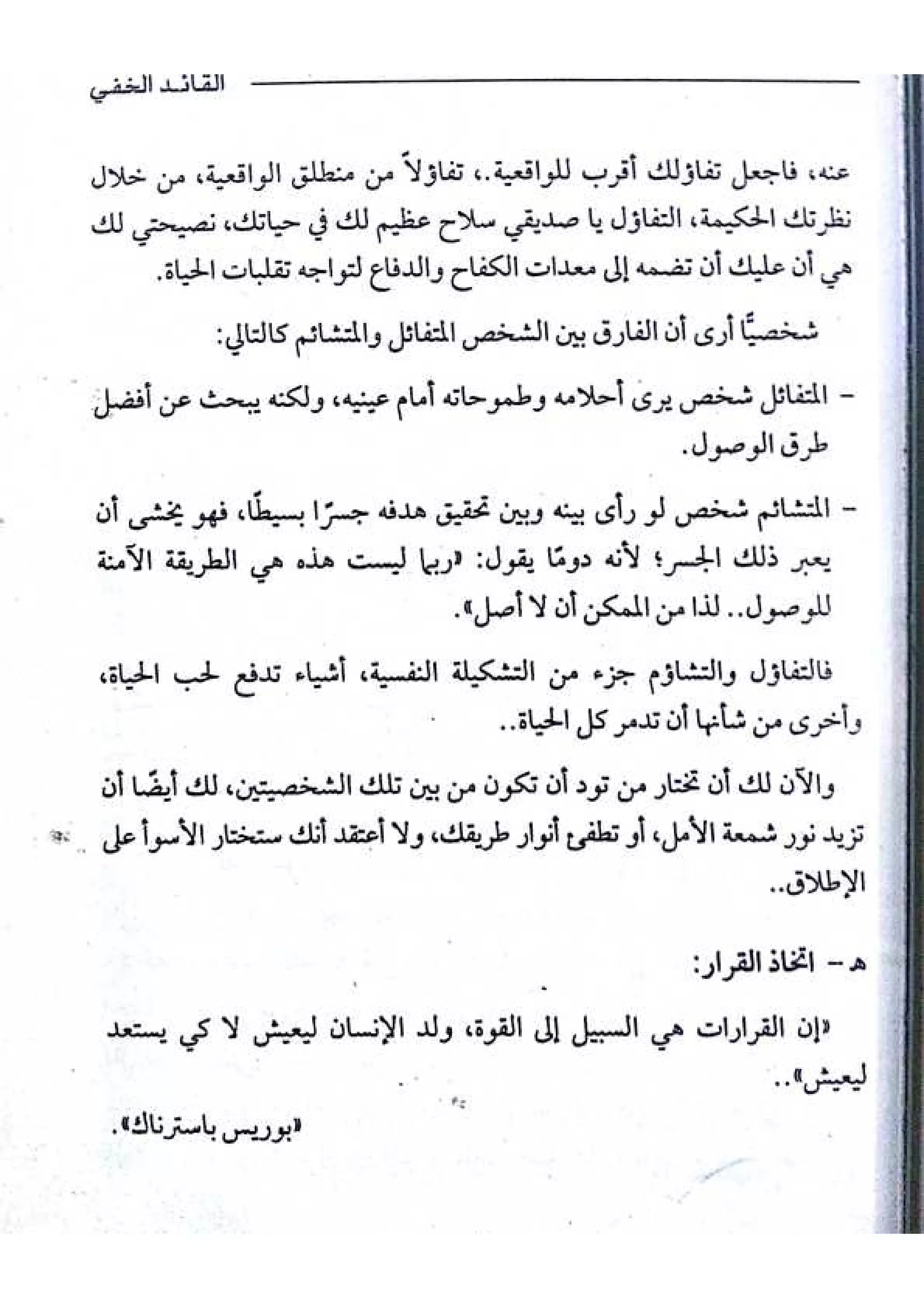 القائد الخفي   عصير الكتب