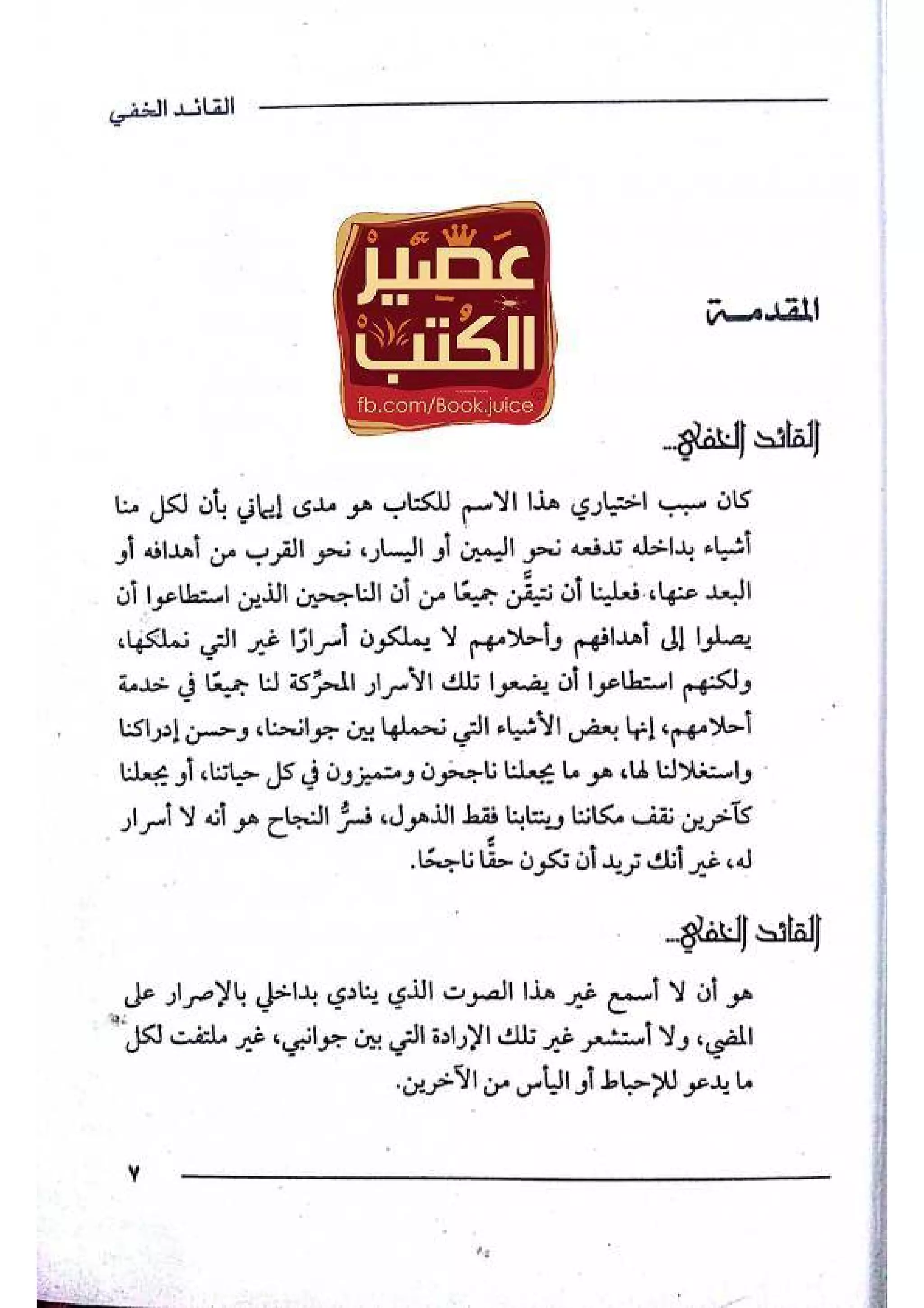 القائد الخفي   عصير الكتب