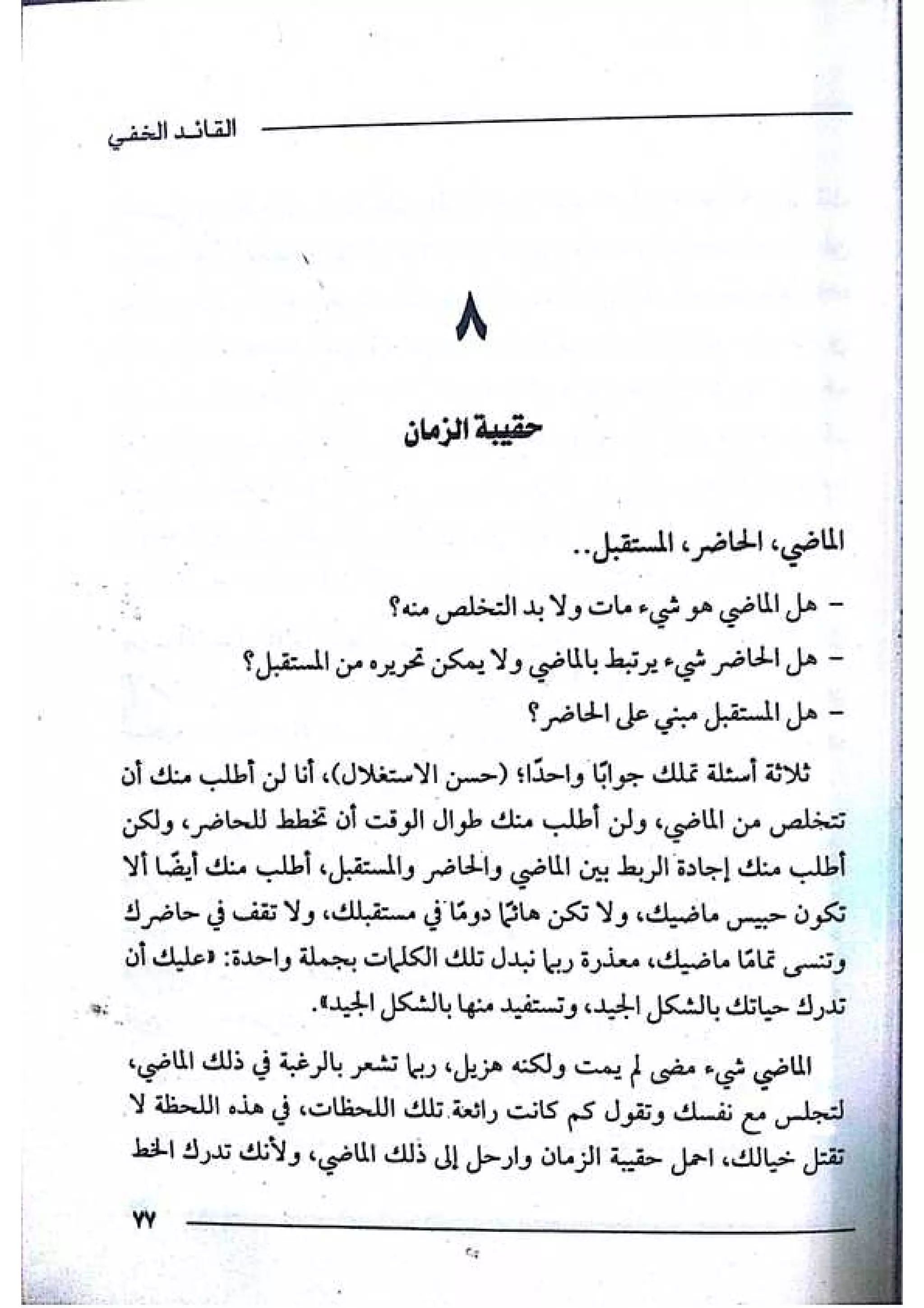 القائد الخفي   عصير الكتب