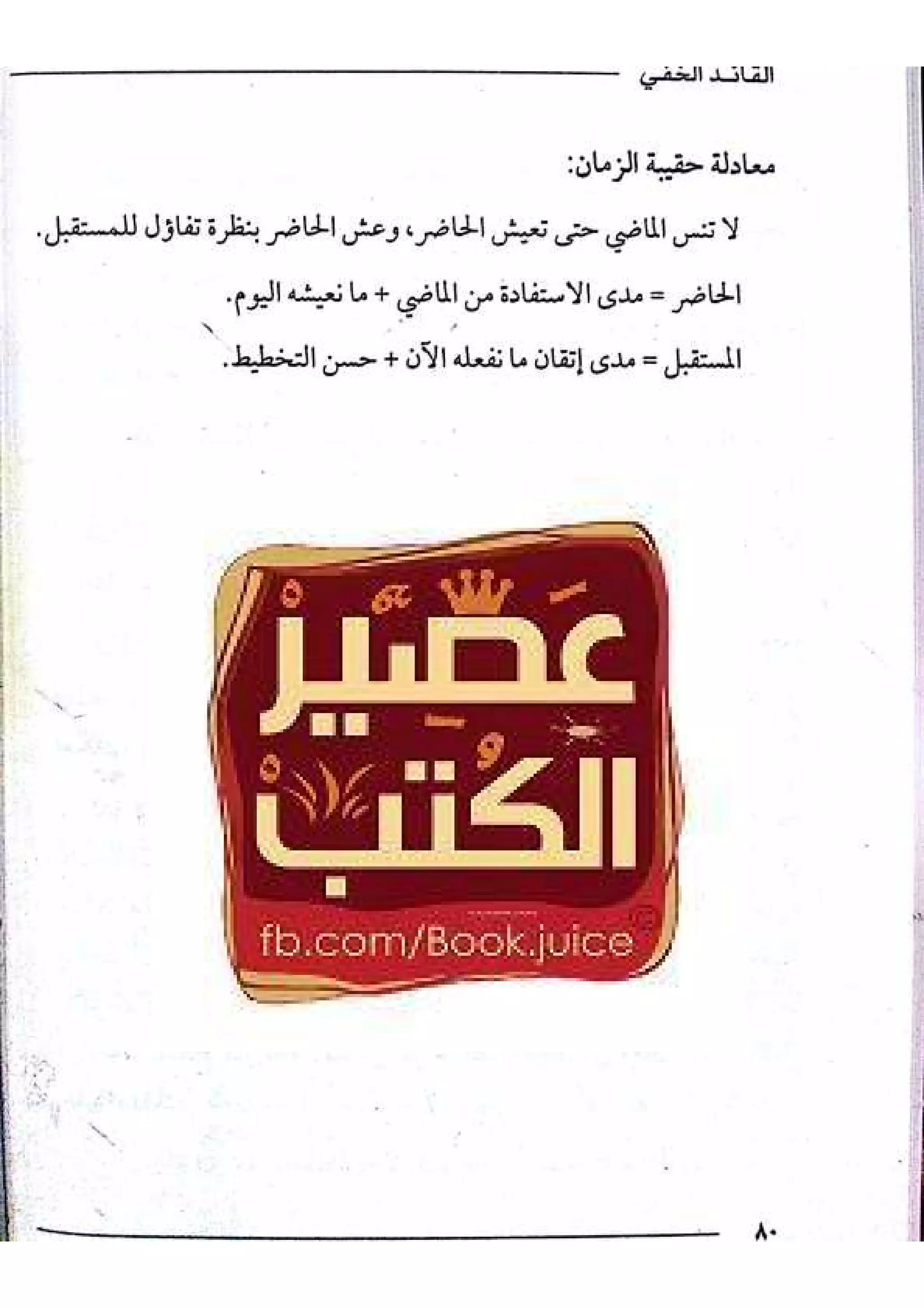 القائد الخفي   عصير الكتب