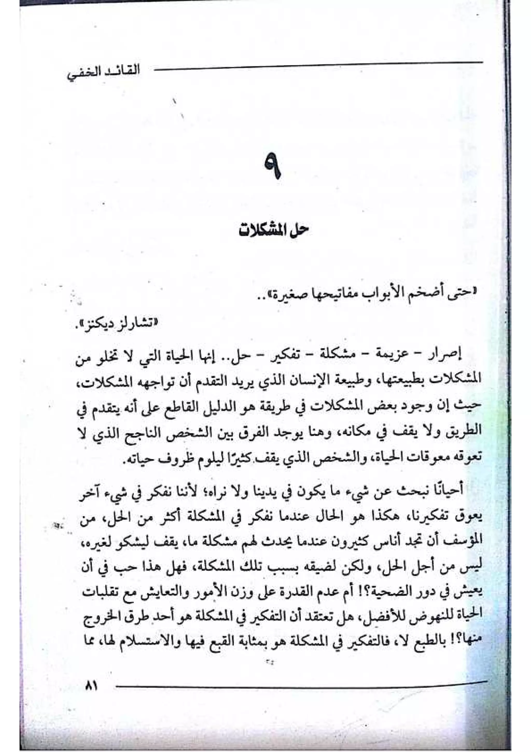 القائد الخفي   عصير الكتب