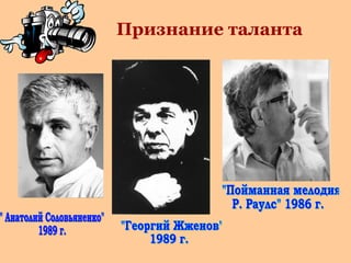 Признание таланта

 