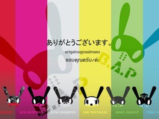 ありがとうございます。
arigatougosaimasu
ขอบคุณครับ/ค่ะ

 