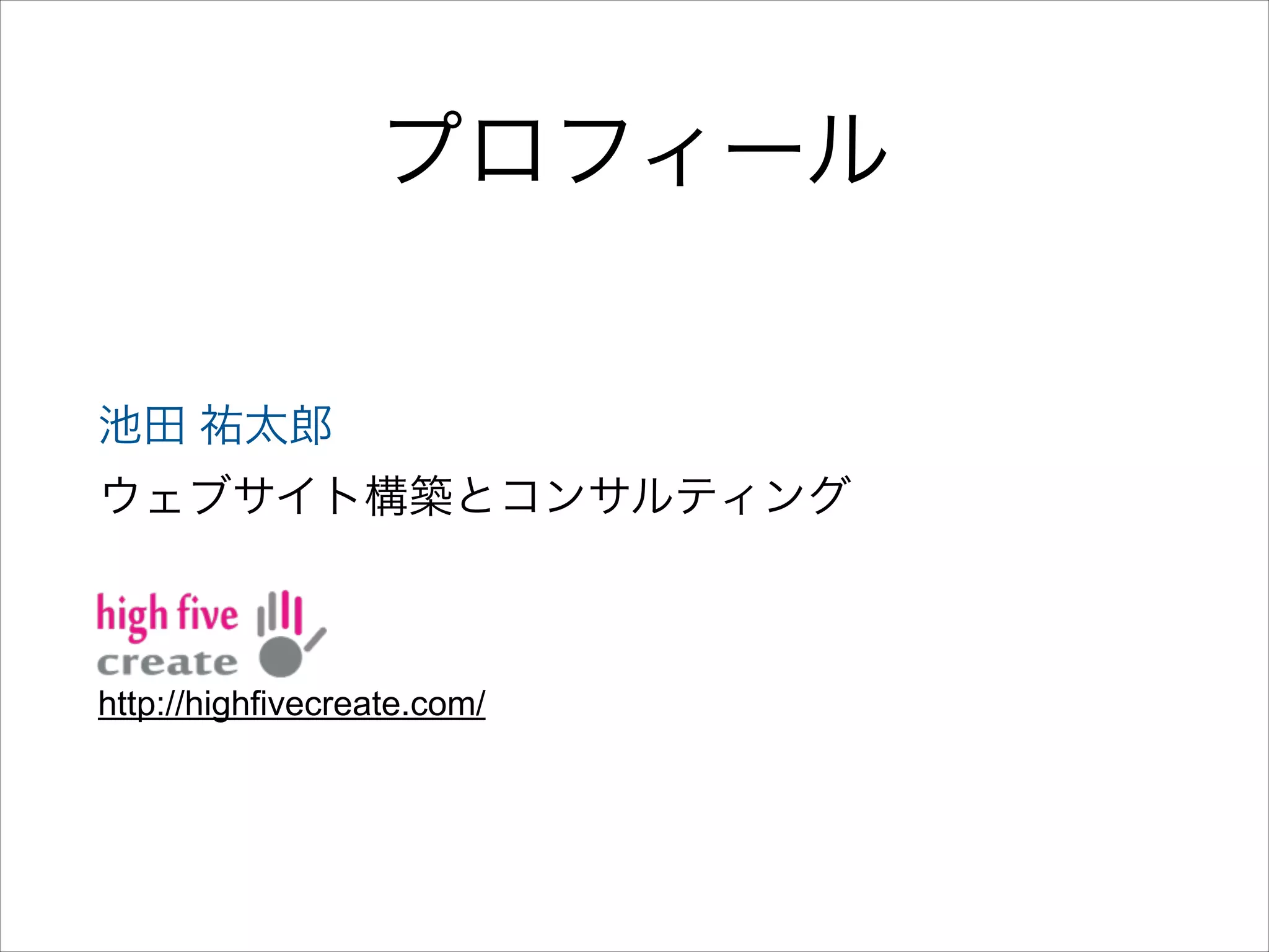 プロフィール
池田 祐太郎
ウェブサイト構築とコンサルティング
!
!
!

http://highfivecreate.com/

 