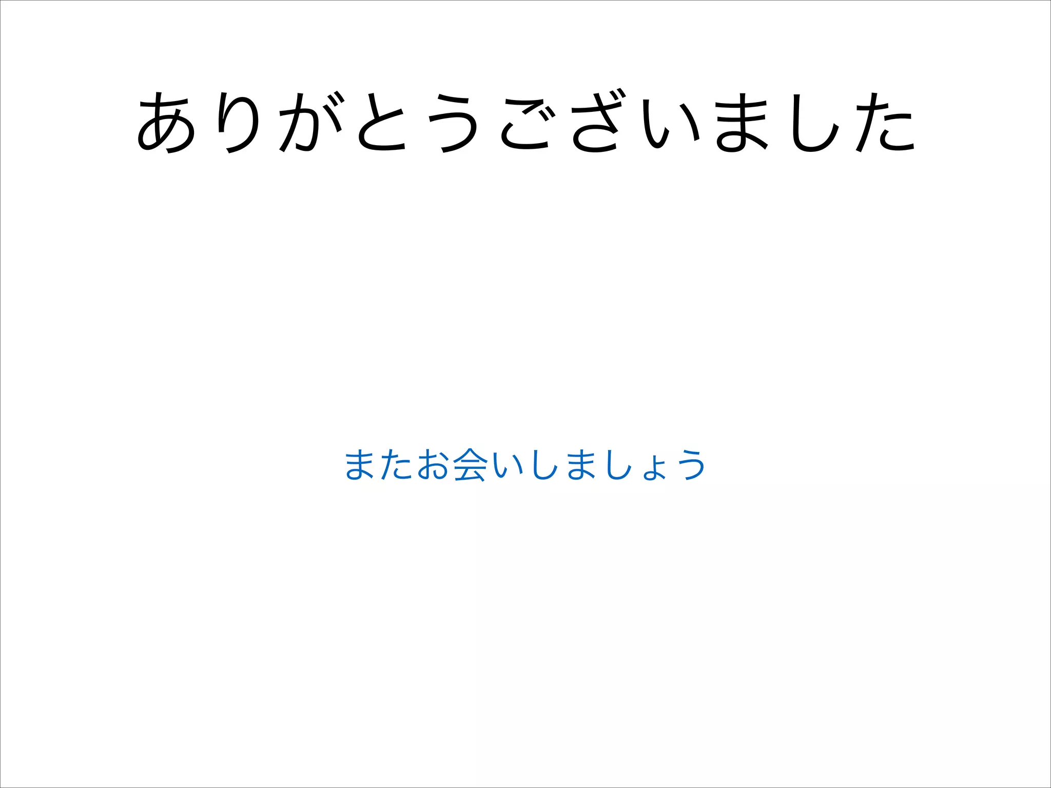 ありがとうございました

またお会いしましょう

 