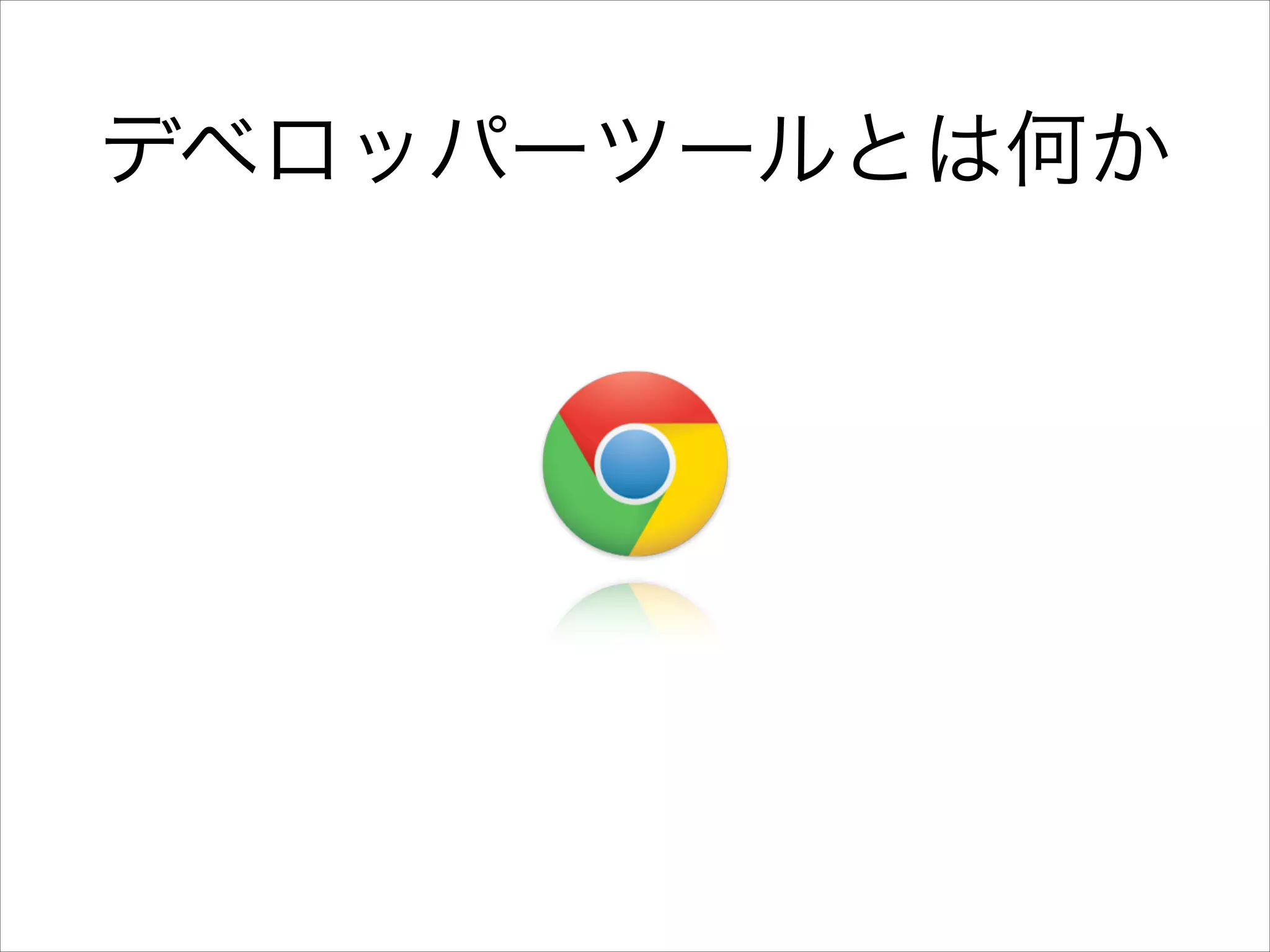 デベロッパーツールとは何か

 