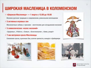 О мероприятиях, посвященных празднованию масленицы в Москве