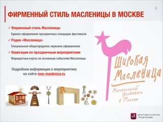 О мероприятиях, посвященных празднованию масленицы в Москве