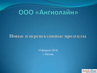 19 февраля 2014г
г. Москва