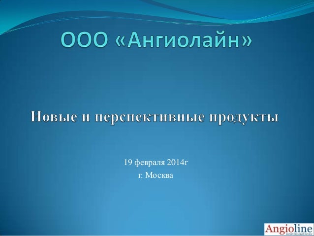 Новые продукты компании "Ангиолайн"