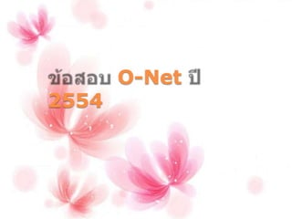 2554

O-Net

 