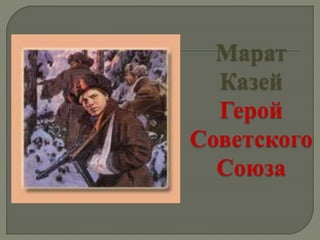 Марат
Казей
Герой
Советского
Союза
 