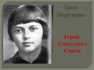 Зина
Портнова
Герой
Советского
Союза
 