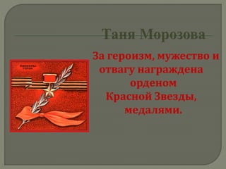 За героизм, мужество и
отвагу награждена
орденом
Красной Звезды,
медалями.
 