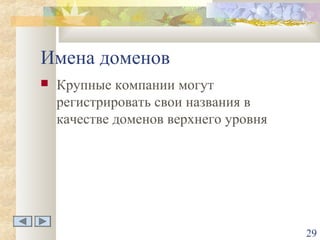 Имена доменов


Крупные компании могут
регистрировать свои названия в
качестве доменов верхнего уровня

29

 