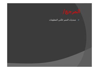 ‫المرجع/‬
‫منتديات التميز لألمن المعلومات‬

 