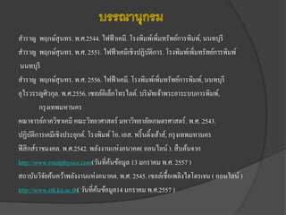 สาราญ พฤกษ์สุนทร. พ.ศ.2544. ไฟฟ้ าเคมี. โรงพิมพ์เพิ่มทรัพย์การพิมพ์, นนทบุรี
สาราญ พฤกษ์สุนทร. พ.ศ. 2551. ไฟฟ้ าเคมีเชิงปฏิบติการ. โรงพิมพ์เพิ่มทรัพย์การพิมพ์
ั
นนทบุรี
สาราญ พฤกษ์สุนทร. พ.ศ. 2556. ไฟฟ้ าเคมี. โรงพิมพ์เพิ่มทรัพย์การพิมพ์, นนทบุรี
อุไรวรรญศิวกุล. พ.ศ.2556. เซลล์อิเล็กโทรไลต์. บริ ษทเจ้าพระยาระบบการพิมพ์,
ั
กรุ งเทพมหานคร
คณาจารย์ภาควิชาเคมี คณะวิทยาศาสตร์ มหาวิทยาลัยเกษตรศาสตร์ . พ.ศ. 2543.
ปฏิบติการเคมีเชิงประยุกต์. โรงพิมพ์ โอ. เอส. พริ้ นติ้งเฮ้าส์, กรุ งเทพมหานคร
ั
ฟิ สิ กส์ราชมงคล. พ.ศ.2542. พลังงานแห่งอนาคต( ออนไลน์ ). สื บค้นจาก
http://www.rmutphysics.com(วันที่คนข้อมูล 13 มกราคม พ.ศ. 2557 )
้
สถาบันวิจยค้นคว้าพลังงานแห่งอนาคต. พ.ศ. 2545. เซลล์เชื้อเพลิงไฮโดรเจน ( ออนไลน์ )
ั
http://www.rdi.ku.ac.th( วันที่คนข้อมูล14 มกราคม พ.ศ.2557 )
้

 