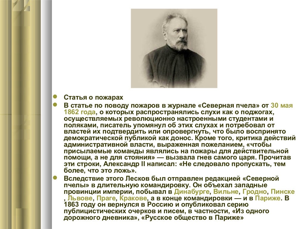 Лесков 10 класс презентация жизнь и творчество. Жизненный и творческий путь н.с. Лескова. Лесков 1862 года.