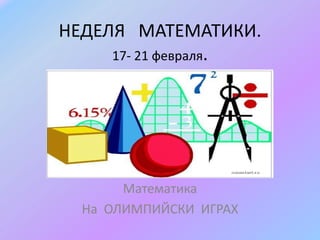 НЕДЕЛЯ МАТЕМАТИКИ.
17- 21 февраля.

Математика
На ОЛИМПИЙСКИ ИГРАХ

 