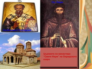 Българският владетел успява да замени гръцкия със
славянски език в богослужението и управлението на
държавата. И през 913 ...