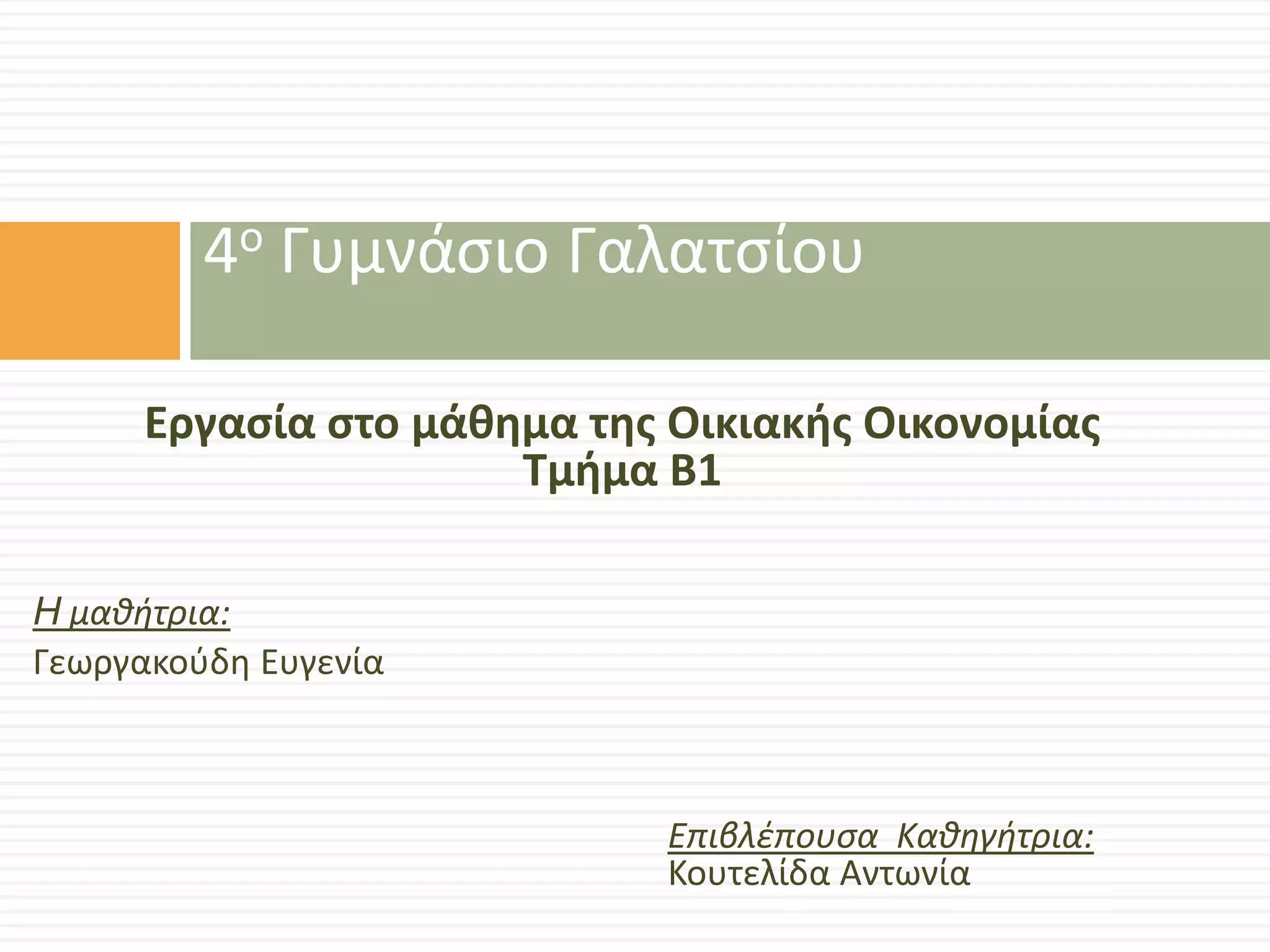 4ο Γυμνάςιο Γαλατςίου
Εργασία στο μάθημα της Οικιακής Οικονομίας
Τμήμα Β1
H μαθήτρια:
Γεωργακοφδθ Ευγενία

Επιβλέπουςα Καθηγήτρια:
Κουτελίδα Αντωνία

 