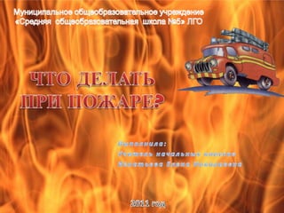 Презентация по пожарной безопасности
