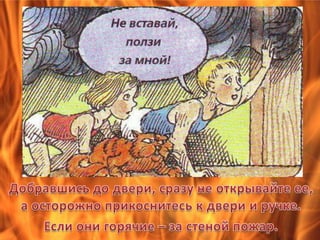 Презентация по пожарной безопасности